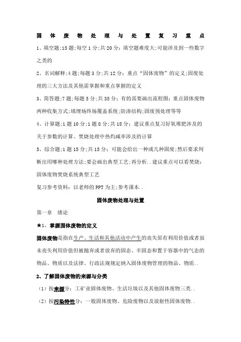 固体废物处理与处置复习提纲完整版