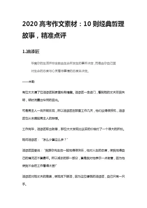 2020高考作文素材：10则经典哲理故事,精准点评