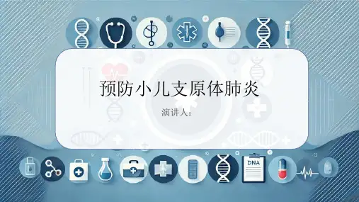 预防小儿支原体肺炎PPT课件