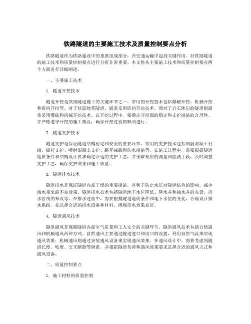 铁路隧道的主要施工技术及质量控制要点分析