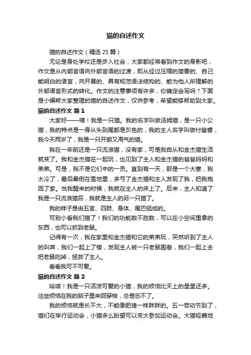 猫的自述作文（精选25篇）