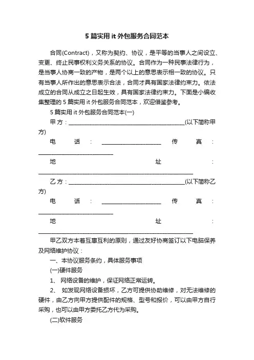 5篇实用it外包服务合同范本
