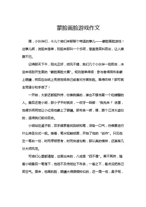 蒙脸画脸游戏作文