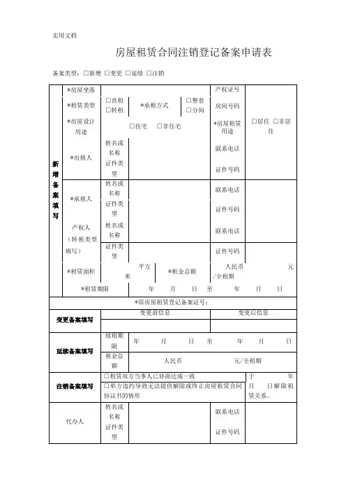 房屋租赁合同注销登记备案申请表