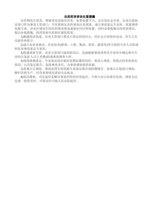 农药药害事故处置措施