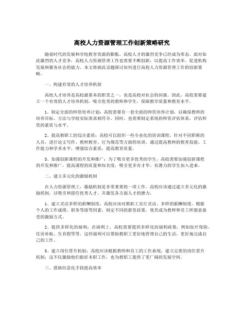 高校人力资源管理工作创新策略研究