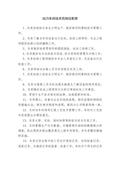 动力车间技术员岗位职责