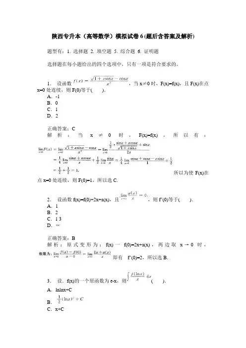 陕西专升本(高等数学)模拟试卷6(题后含答案及解析)