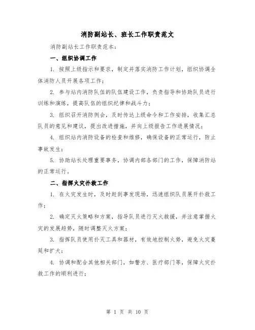 消防副站长、班长工作职责范文（3篇）