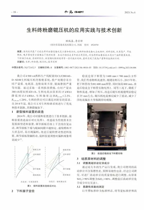 生料终粉磨辊压机的应用实践与技术创新
