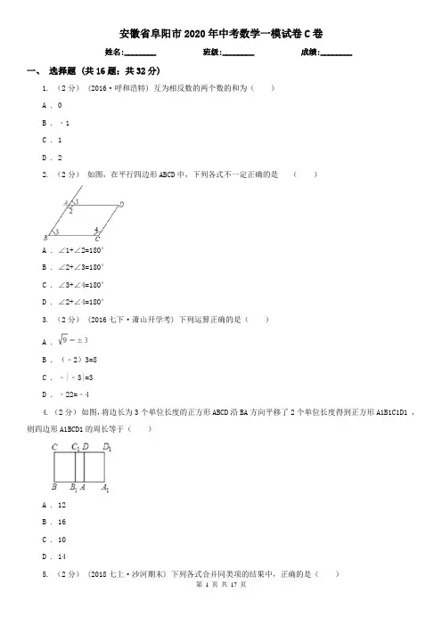 安徽省阜阳市2020年中考数学一模试卷C卷