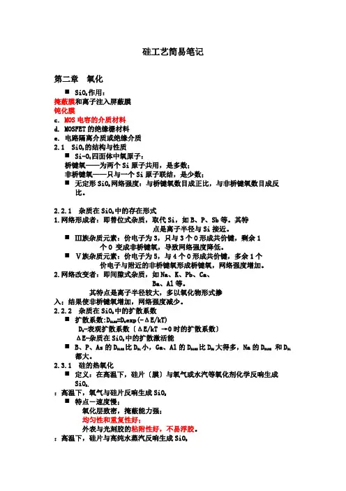硅集成电路工艺基础要点整理(共33页)