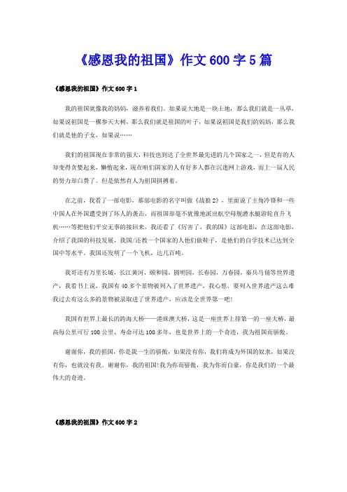 《感恩我的祖国》作文600字5篇