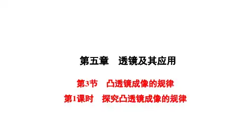 5.3凸透镜成像的规律   第1课时 探究凸透镜成像的规律课件-人教版物理八年级上册