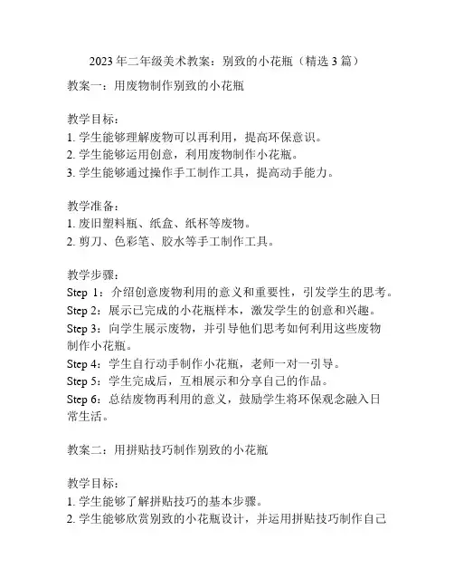 2023年二年级美术教案：别致的小花瓶(精选3篇)