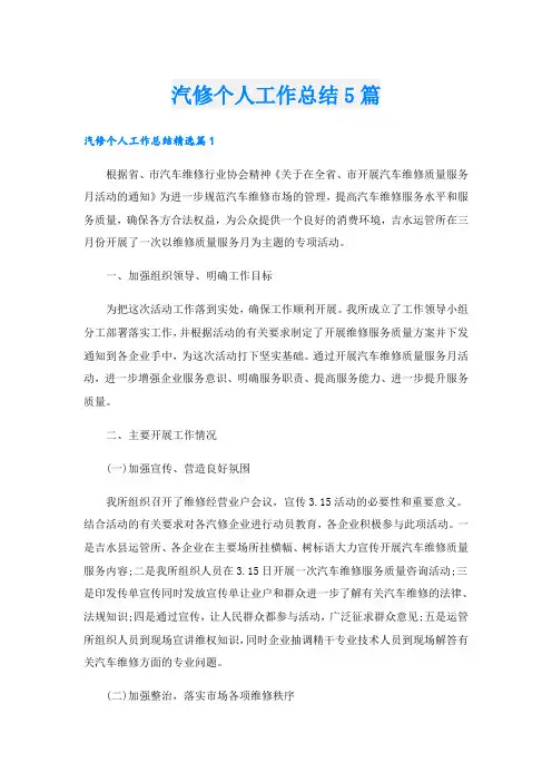 汽修个人工作总结5篇