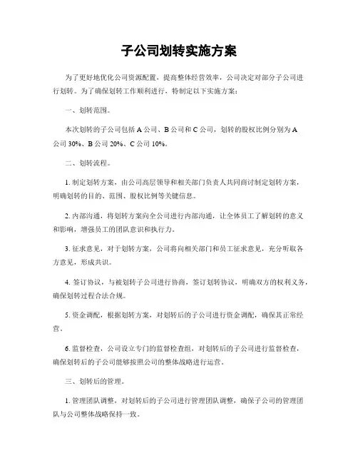 子公司划转实施方案