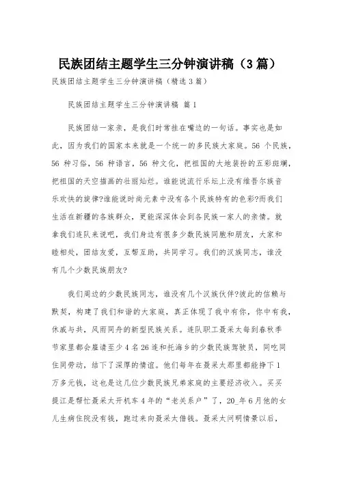 民族团结主题学生三分钟演讲稿(3篇)