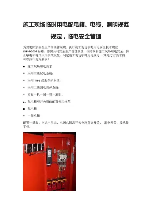 施工现场临时用电配电箱、电缆、照明规范规定,临电安全管理