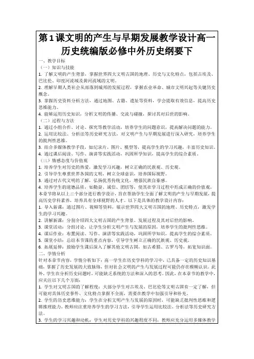第1课文明的产生与早期发展教学设计高一历史统编版必修中外历史纲要下
