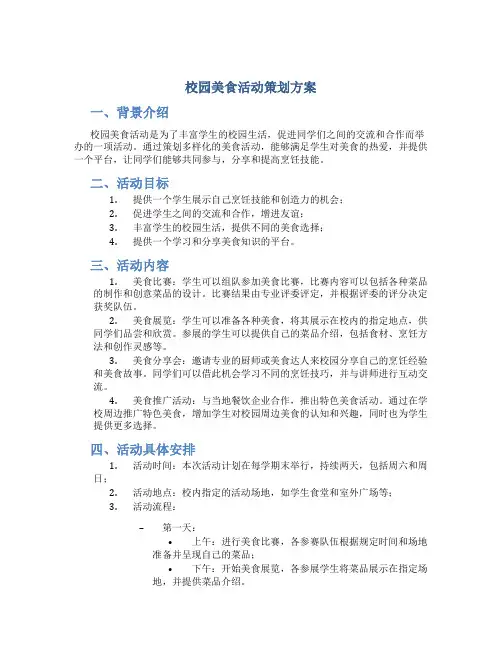 校园美食活动策划方案