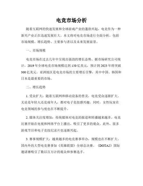 电竞市场分析
