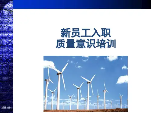 新员工入职质量意识培训