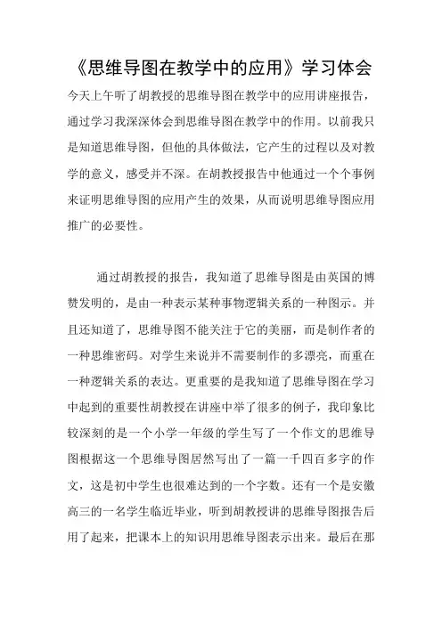 《思维导图在教学中的应用》学习体会
