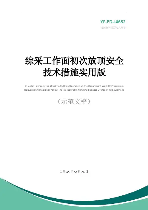 综采工作面初次放顶安全技术措施实用版