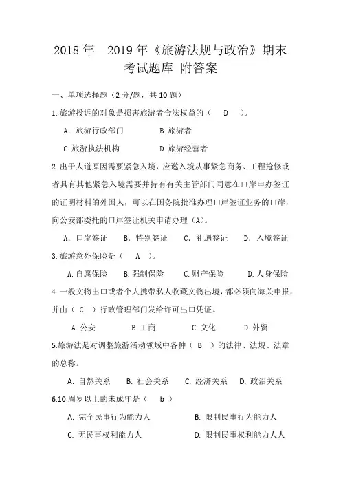 2018年—2019年《旅游法律法规与政治》期末考试题库五
