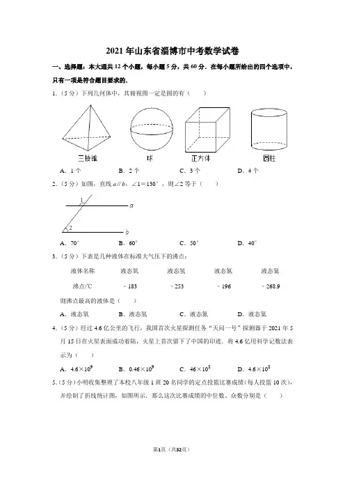 2021年山东省淄博市中考数学试卷(解析版)