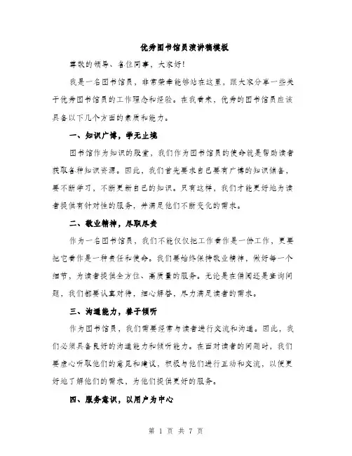 优秀图书馆员演讲稿模板（三篇）