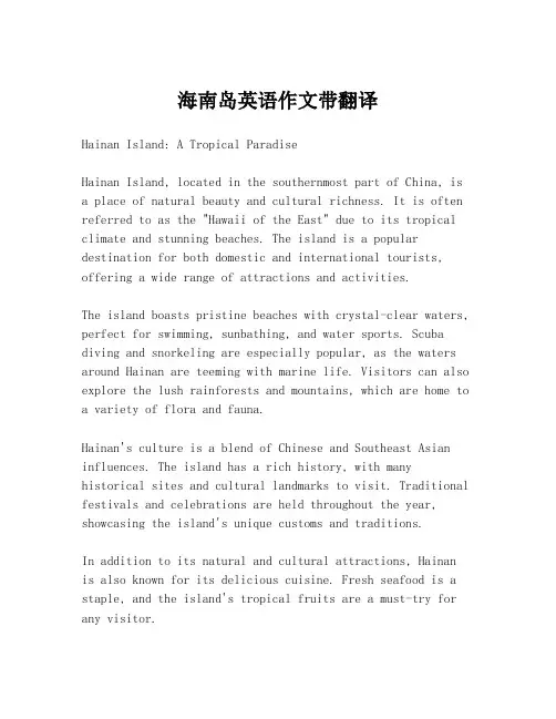 海南岛英语作文带翻译