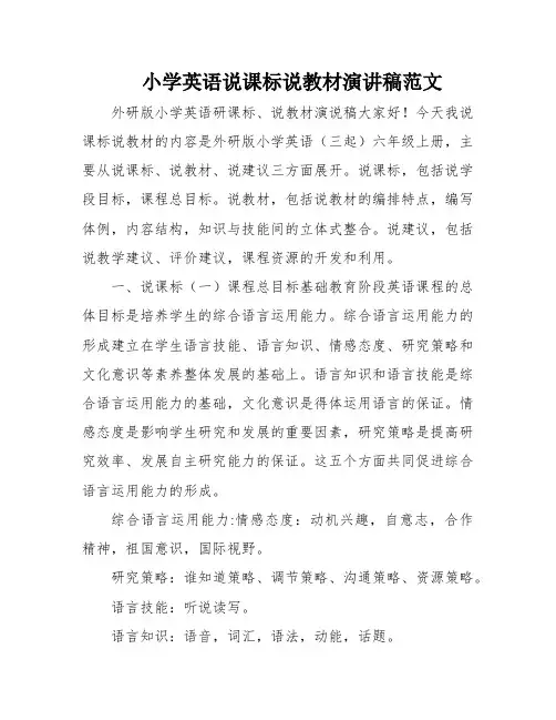 小学英语说课标说教材演讲稿范文