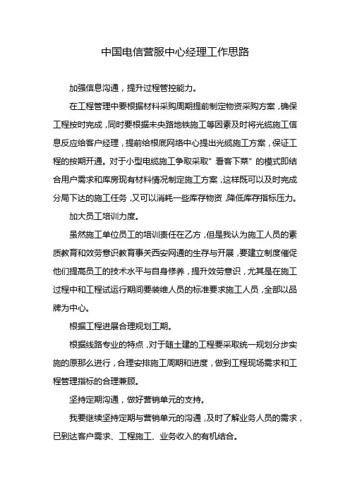 中国电信营服中心经理工作思路