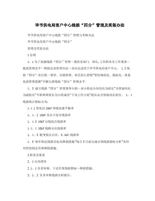 毕节供电局客户中心线损“四分”管理及奖惩办法