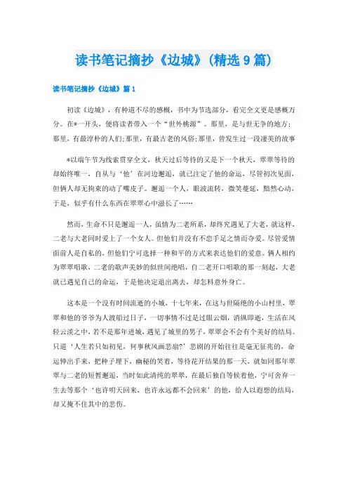 读书笔记摘抄《边城》(精选9篇)