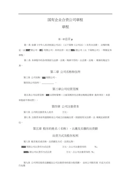 国有企业合资公司章程