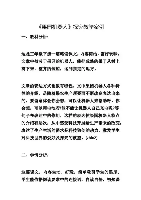 《果园机器人》探究教学案例
