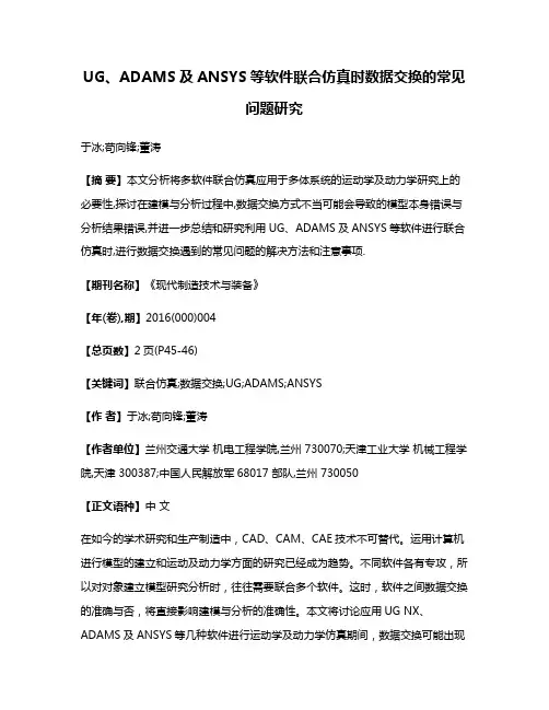 UG、ADAMS及ANSYS等软件联合仿真时数据交换的常见问题研究