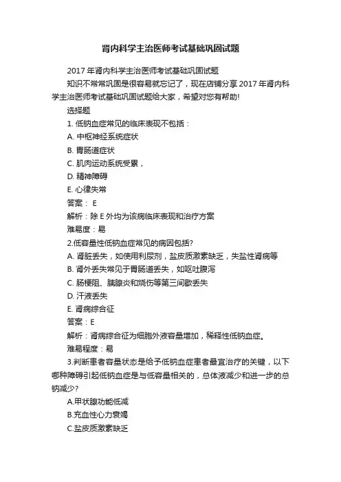 肾内科学主治医师考试基础巩固试题