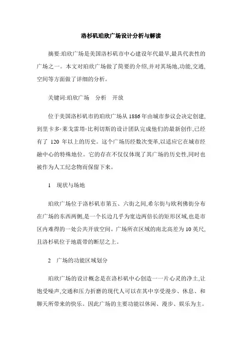 洛杉矶珀欣广场设计分析与解读