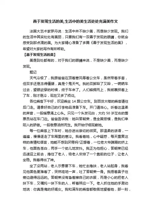 善于发现生活的美,生活中的美生活处处充满美作文