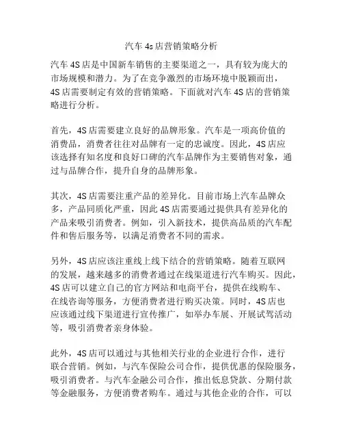汽车4s店营销策略分析