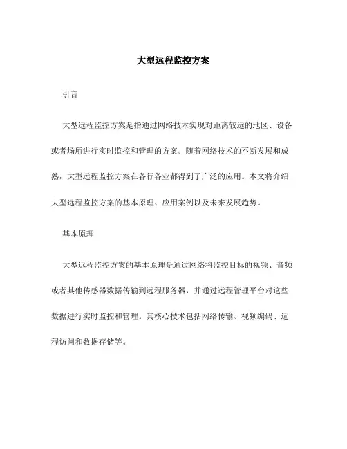 大型远程监控方案