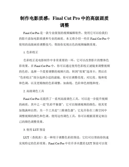 制作电影质感 Final Cut Pro中的高级画质调整