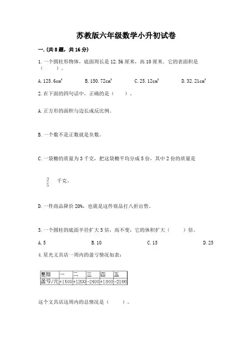 苏教版六年级数学小升初试卷含完整答案(名师系列)