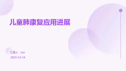 儿童肺康复应用进展PPT课件