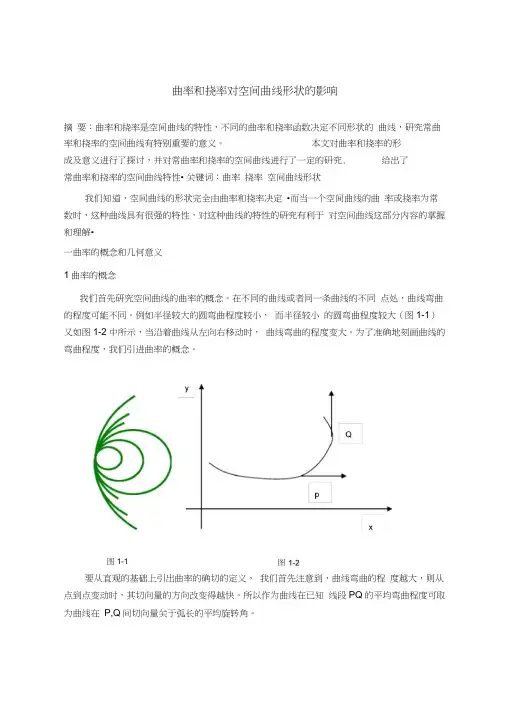 曲率和挠率对空间曲线形状的影响要点