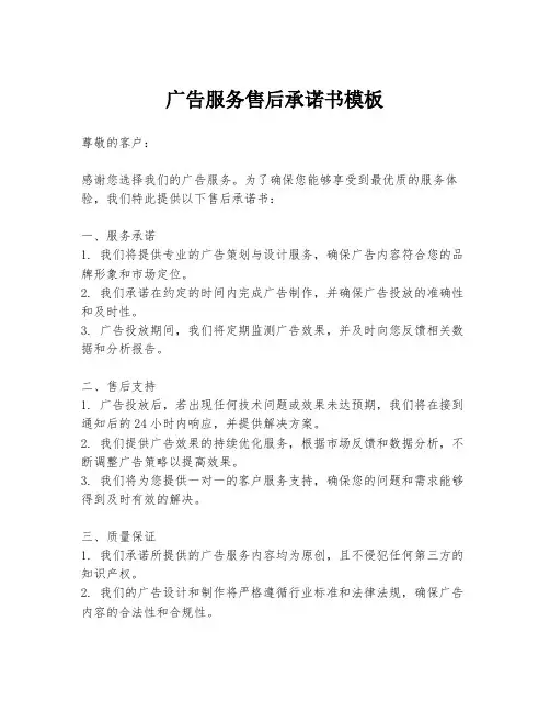 广告服务售后承诺书模板